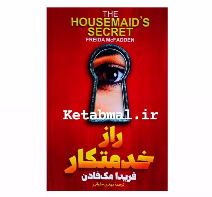 کتاب راز خدمتکار اثر فریدا مک فادن انتشارات آزرمیدخت