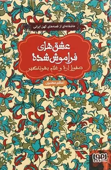 عشق های فراموش شده (صفورا اره و غلام بهونه گیر)