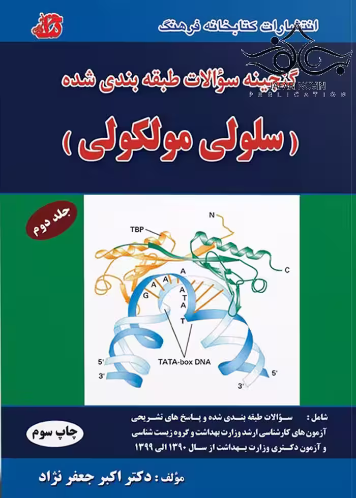 کتاب گنجینه سوالات سلولی مولکولی جلد2