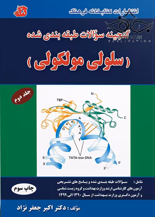 کتاب گنجینه سوالات سلولی مولکولی جلد2