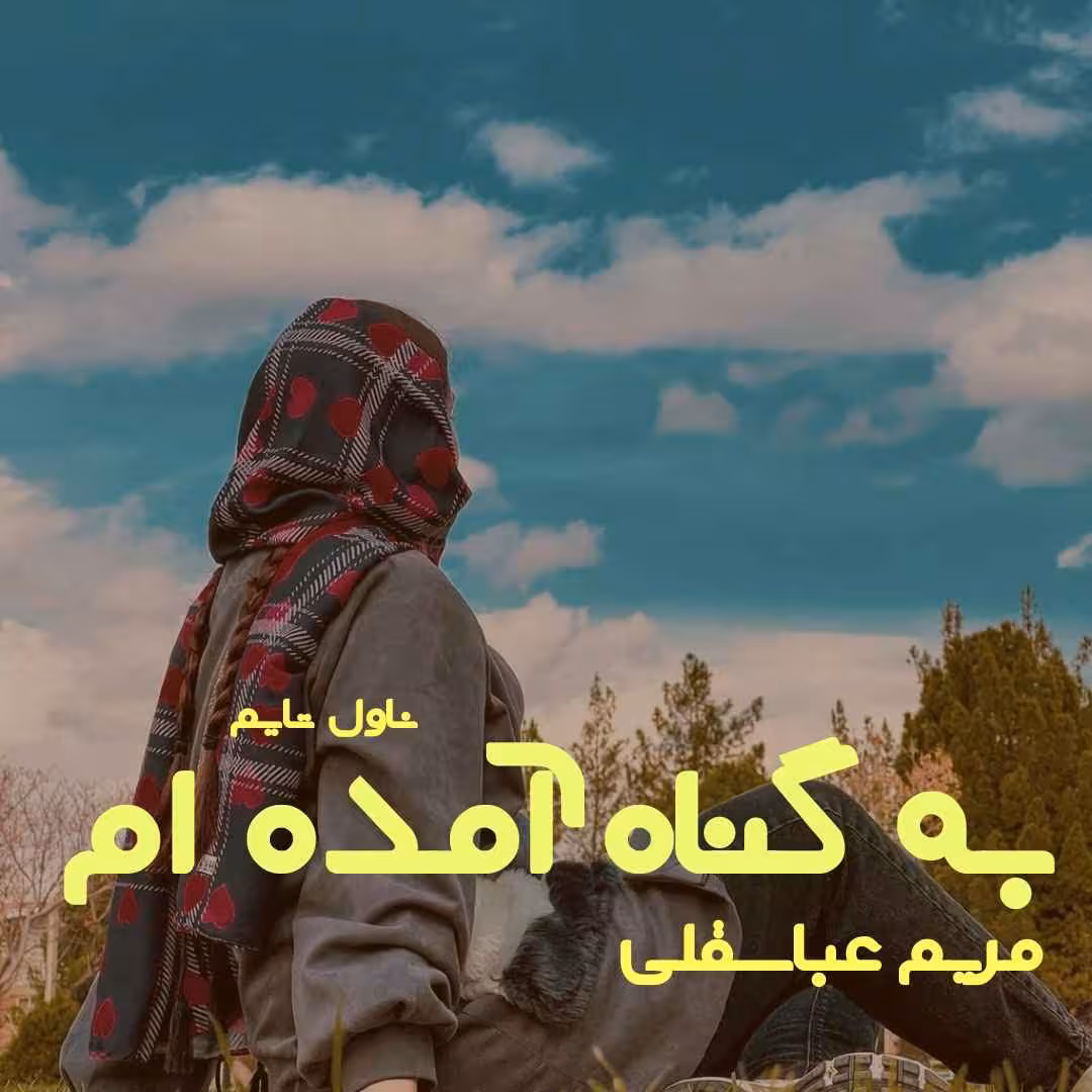 رمان به گناه امده ام pdf