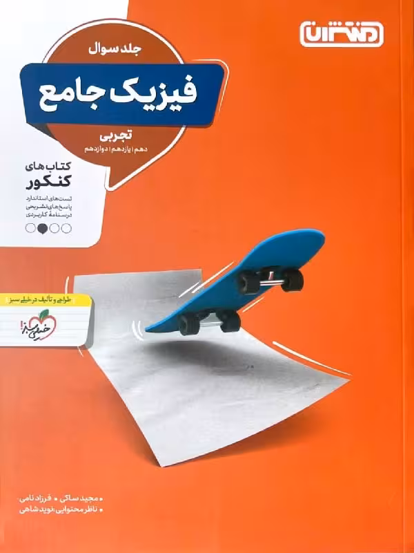 فیزیک جامع رشته تجربی (جلد اول) منتشران