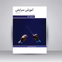 کتاب آموزش سرایش: (سایت سینگینگ) گام، فاصله، ریتم