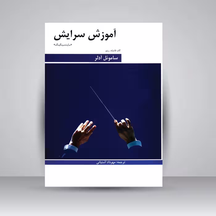 کتاب آموزش سرایش: (سایت سینگینگ) گام، فاصله، ریتم