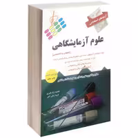 آزمون استخدامی عمومی و تخصصی علوم آزمایشگاهی نشر پرستش (14912)