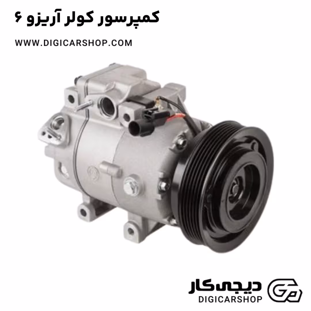 کمپرسور کولر آریزو 6