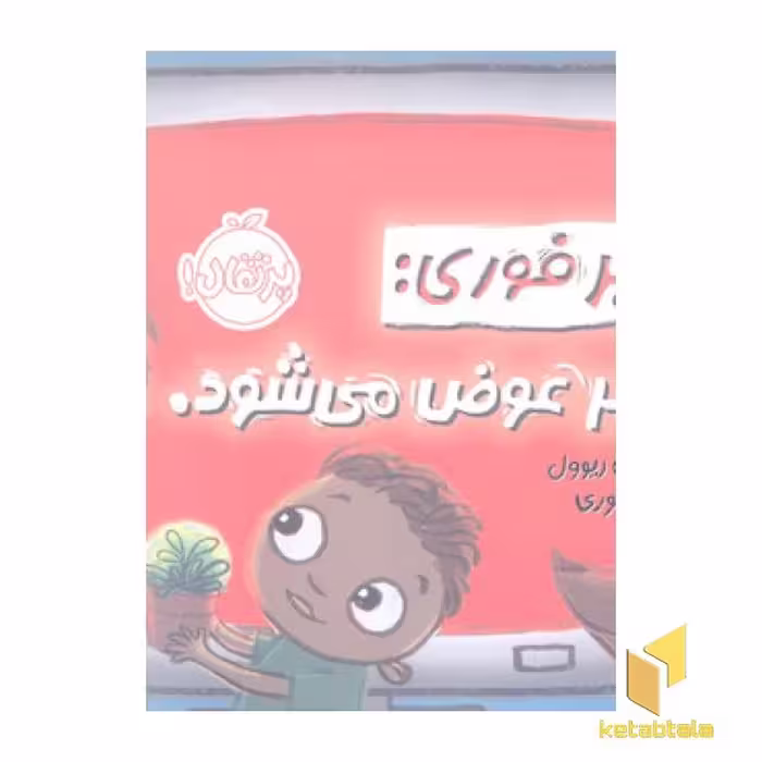کتاب خبر فوری: شهر عوض می شود اثر سارا لین ریوول نشر پرتقال