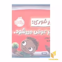 کتاب خبر فوری: شهر عوض می شود اثر سارا لین ریوول نشر پرتقال