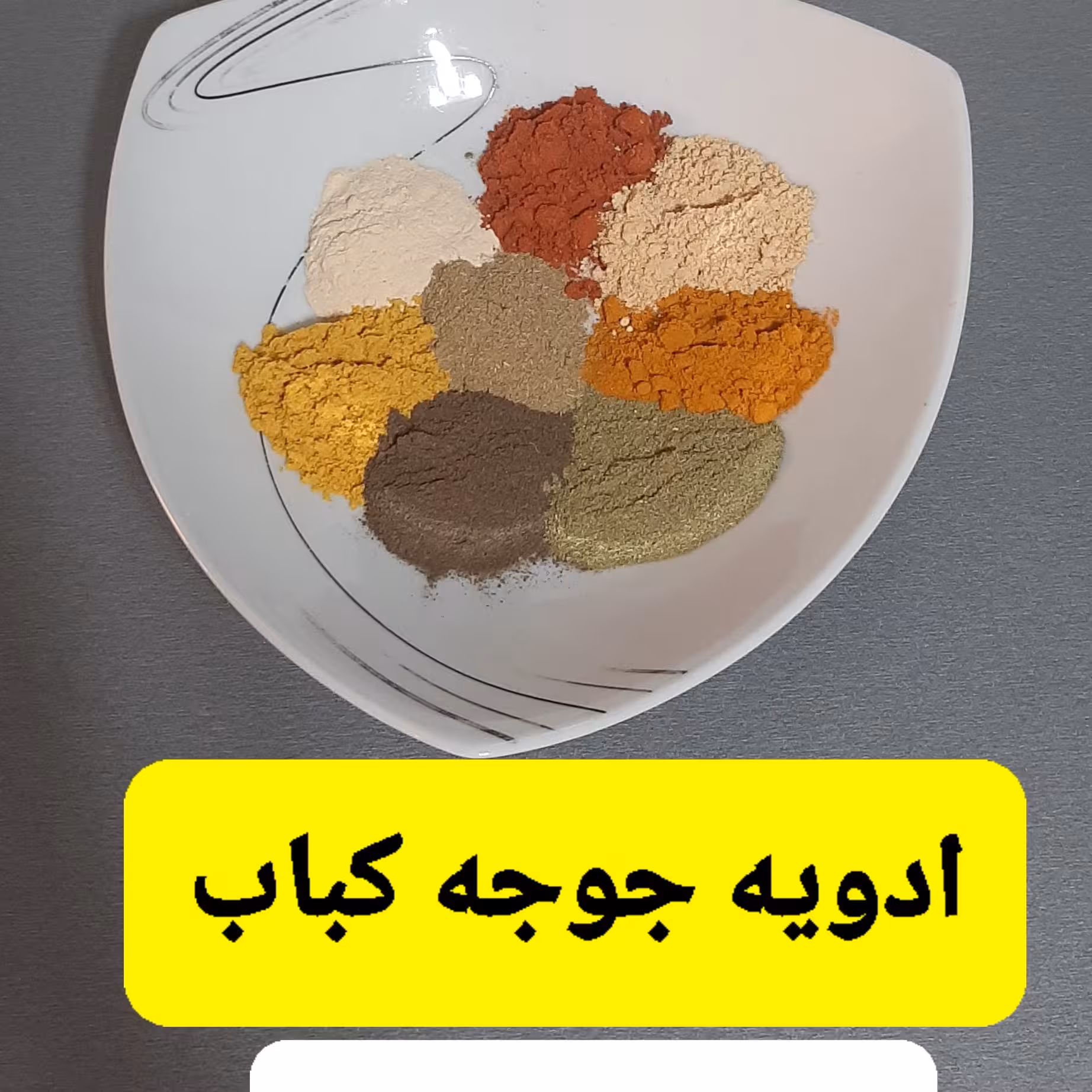 ادویه جوجه کباب