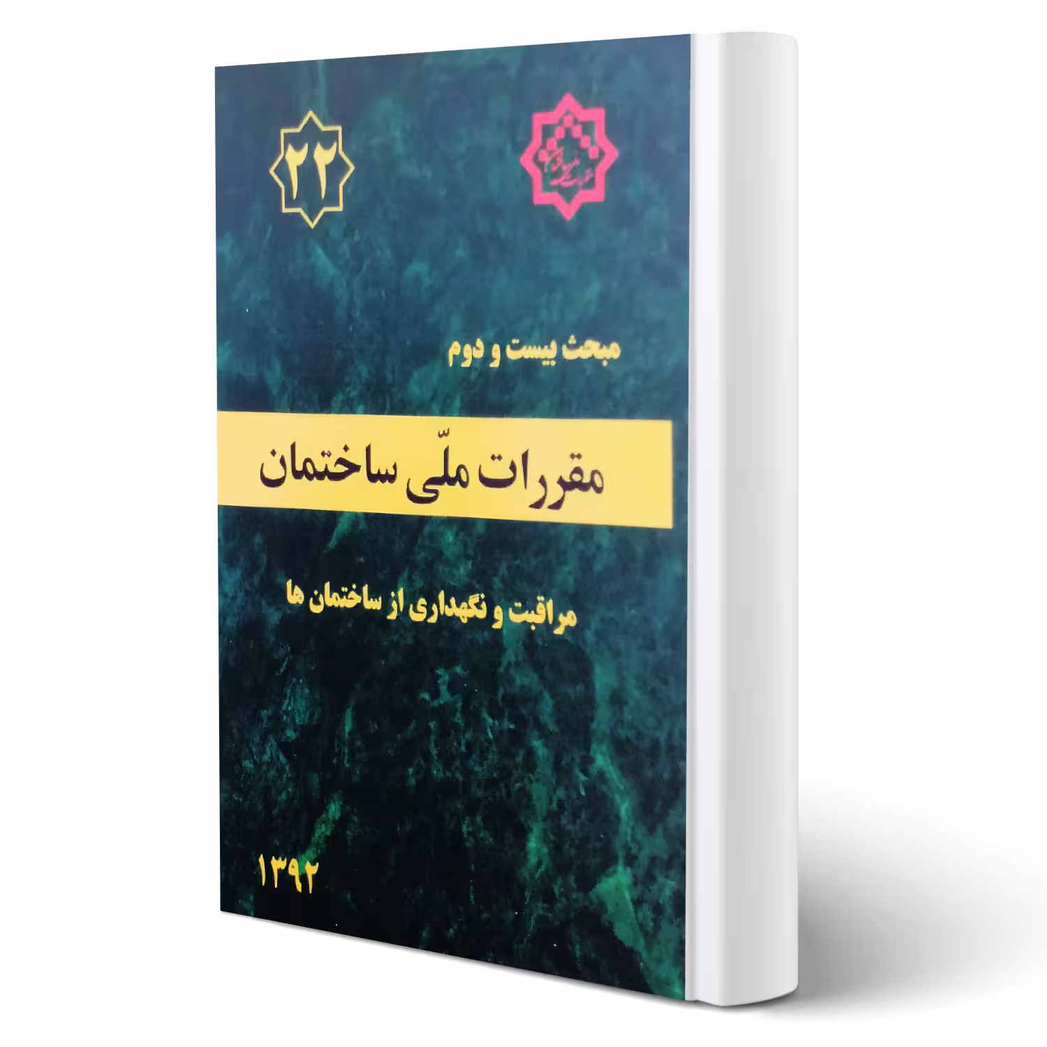 کتاب مبحث بیست و دوم مقررات ملی ساختمان (مراقبت و نگهداری از ساختمان ها) مرکز تحقیقات راه، مسکن و شهرسازی