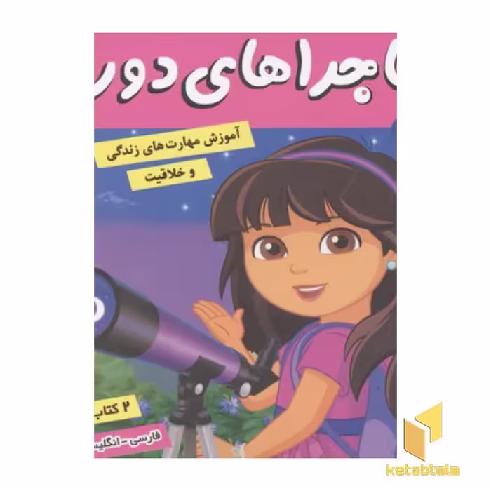 کتاب ماجراهای دورا(21)شغل آینده اثر سارا ویلسون نشر فرهنگ وهنر