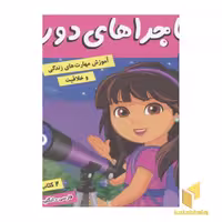 کتاب ماجراهای دورا(21)شغل آینده اثر سارا ویلسون نشر فرهنگ وهنر