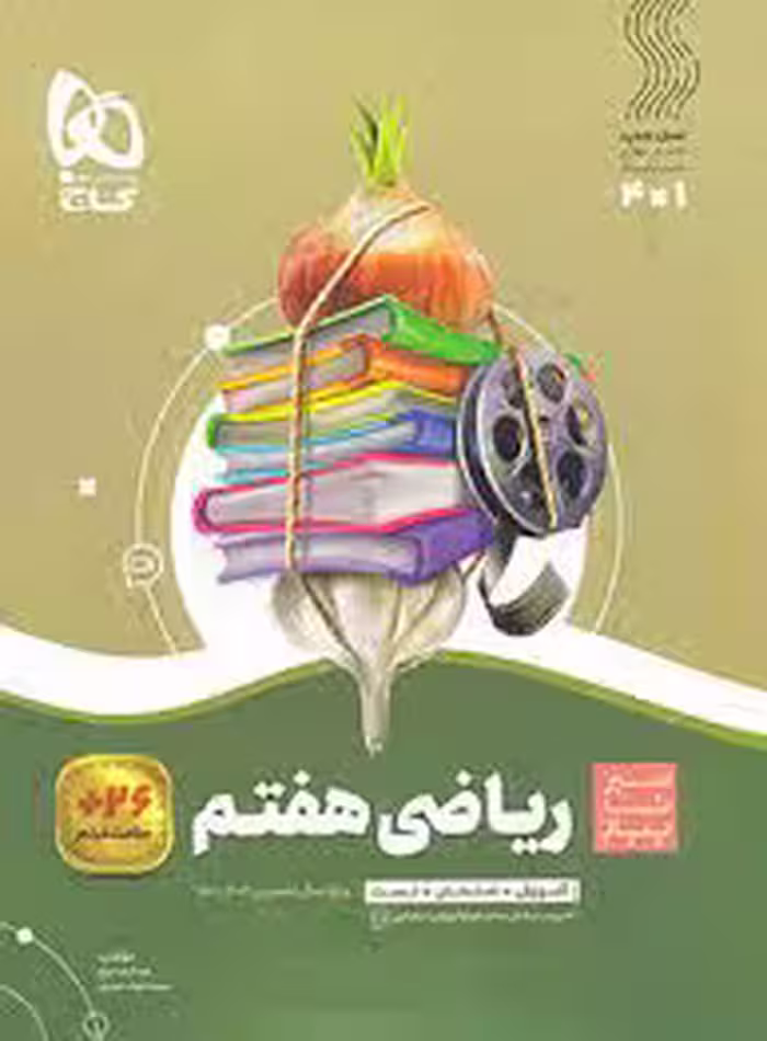 سیرتا پیاز ریاضی هفتم