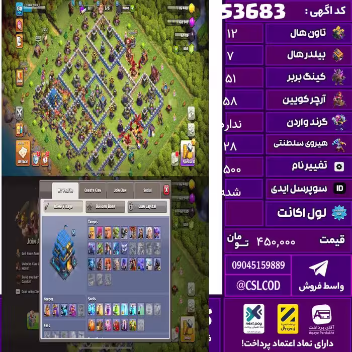 اکانت کلش لول 130 تاون 12 لول 51 کویین 58 واردن  رویال چمپیون 28 شاهزاده مینیون 32 تغییرنام 1500 کد 53683