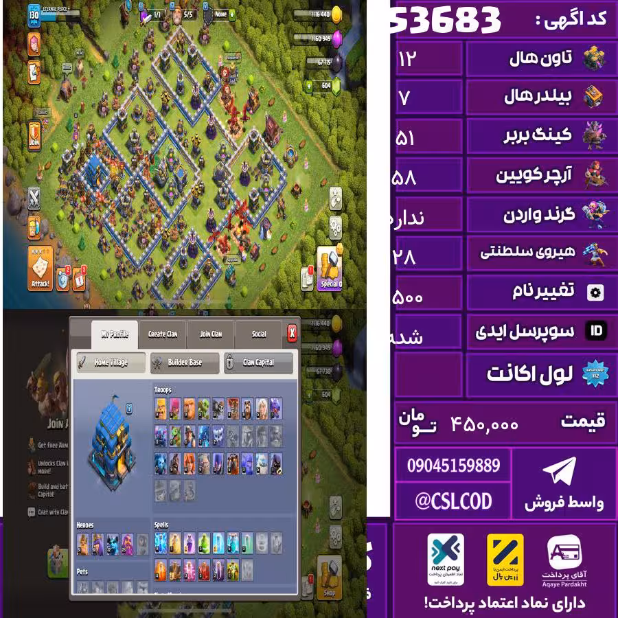 اکانت کلش لول 130 تاون 12 لول 51 کویین 58 واردن  رویال چمپیون 28 شاهزاده مینیون 32 تغییرنام 1500 کد 53683