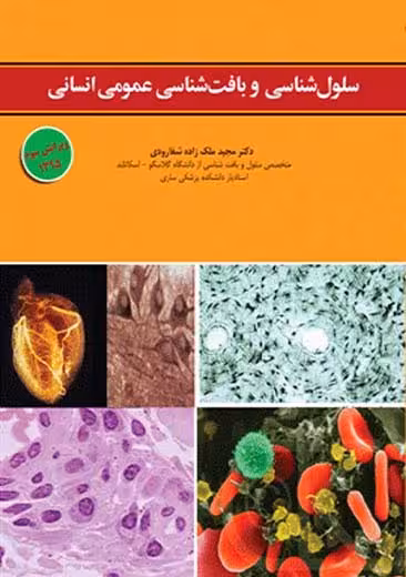 سلول شناسی و بافت شناسی عمومی انسانی ویراست دوم ملک‌ زاده شفا رودی ابن سینا