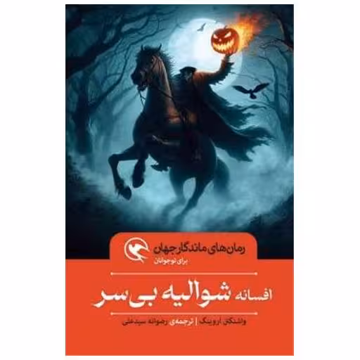 کتاب افسانه شوالیه بی سر (شومیز) اثر واشنگتن ایروینگ