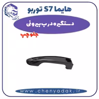 دستگیره درب بیرونی جلو چپ هایما s7 توربو