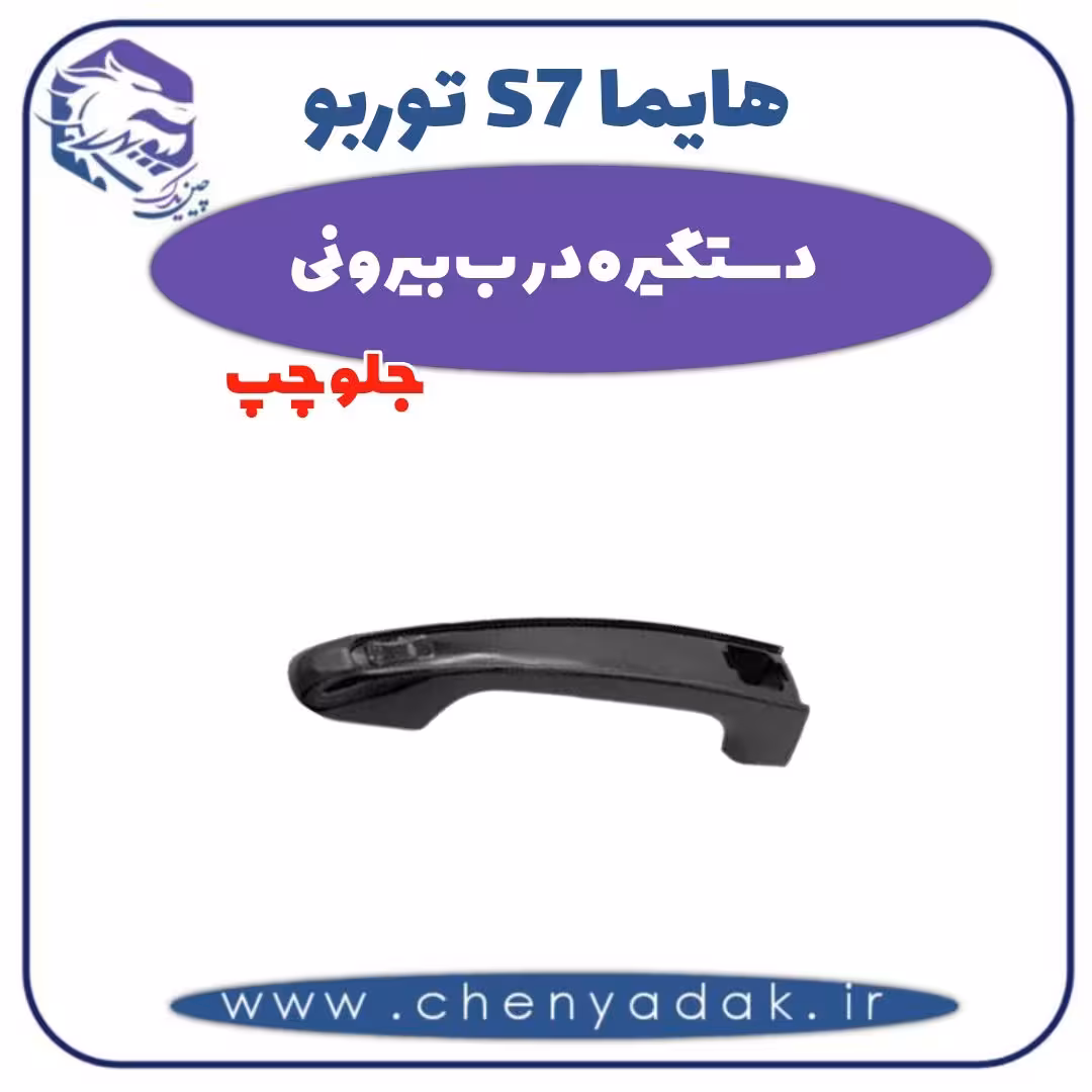دستگیره درب بیرونی جلو چپ هایما s7 توربو
