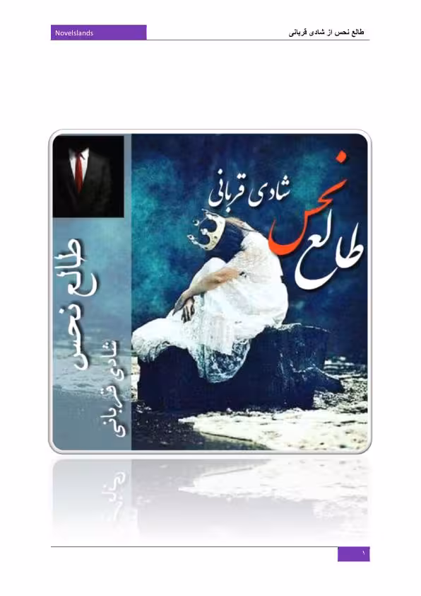 طالع نحس شادی قربانی
