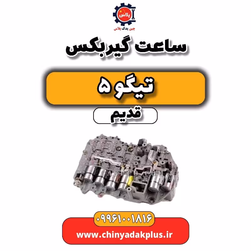 ساعت گیربکس تیگو 5 قدیم