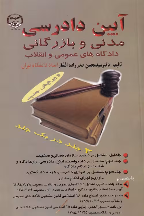 خرید کتاب آیین دادرسی مدنی و بازرگانی دادگاههای عمومی و انقلاب (3 جلدی در یک مجلد) — کتابسرای طه