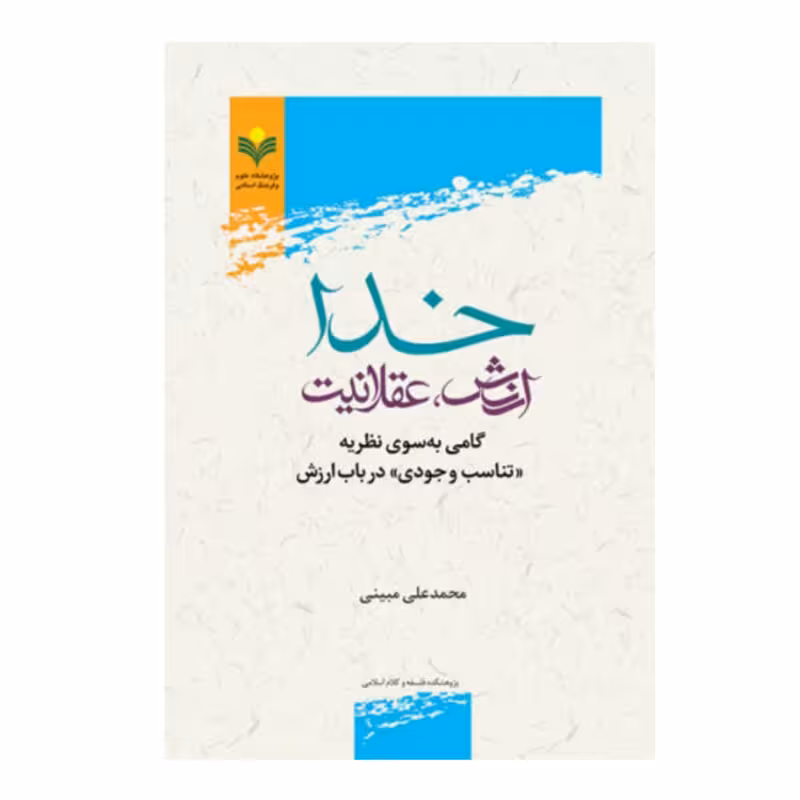 خدا ارزش عقلانیت