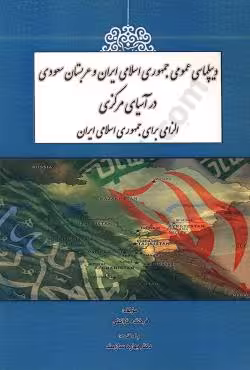 دیپلماسی عمومی جمهوری اسلامی ایران و عربستان سعودی در آسیای مرکزی الزامی برای جمهوری اسلامی ایران