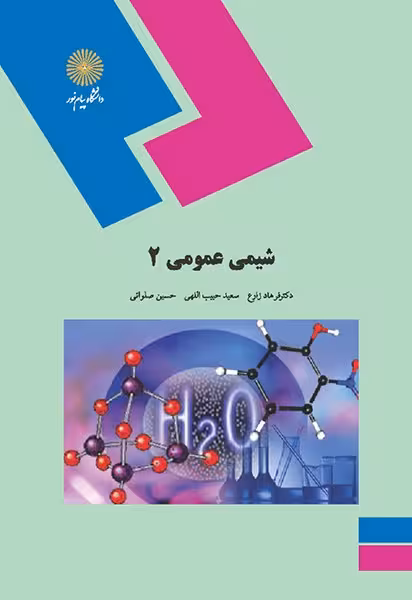 شیمی عمومی2