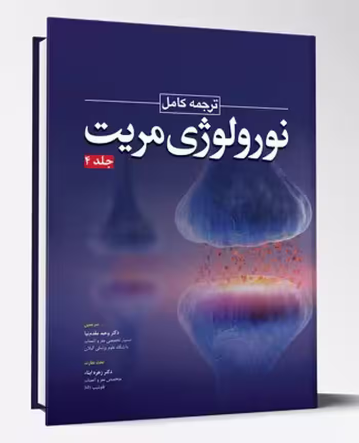 کتاب ترجمه کامل نورولوژی مریت جلد 4