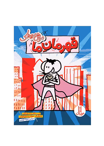 قهرمان ما (موش موشک)