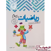 کتاب ریاضی سوم دبستان تیزهوشان اندیشمند