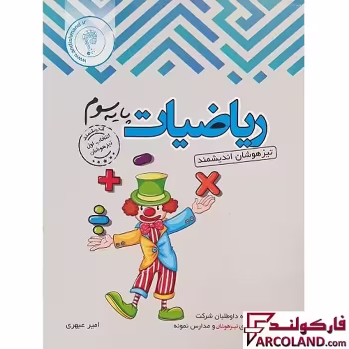 کتاب ریاضی سوم دبستان تیزهوشان اندیشمند