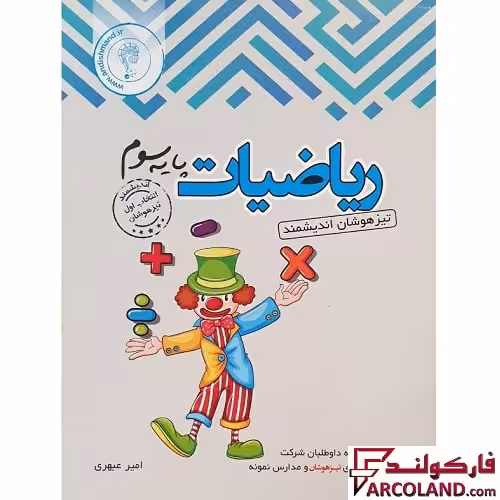 کتاب ریاضی سوم دبستان تیزهوشان اندیشمند