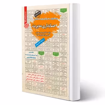 کتاب استخدامی حسابداری مدیریت (سامان سنجش)