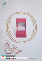 کتاب حلقه ای نو برایم بخر