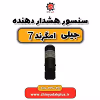 سنسور هشدار دهنده جیلی امگرند 7