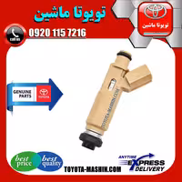 سوزن انژکتور اصلی تویوتا کرولا 2005-2007 برند شرکتی تویوتا جنیون