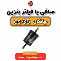 صافی یا فیلتر بنزین چانگان Cs35