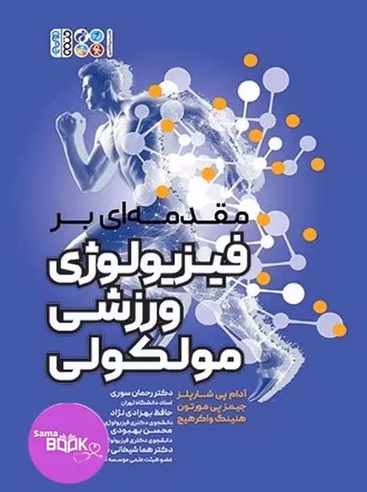 مقدمه ای بر فیزیولوژی ورزشی مولکولی