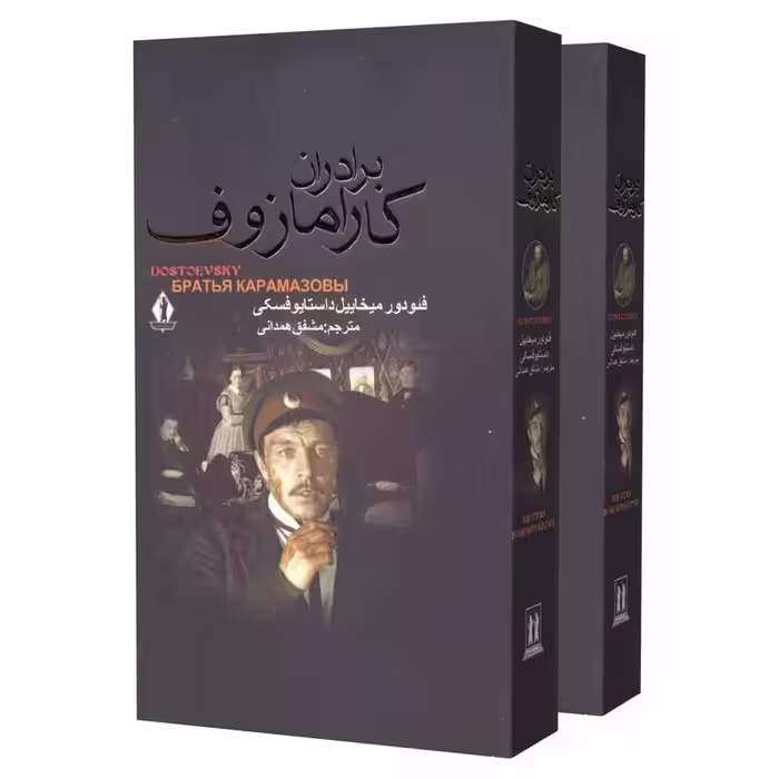 کتاب برادران کارامازوف چاپ اصل و نو با تخفیف اثر فئودور داستایفسکی ترجمه مشفق همدانی نشر بدرقه جاویدان دو جلدی گالینگور قابدار