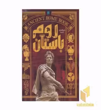 کتاب دایره المعارف مصور روم باستان اثر استفان فارو و کریستین استرویان نشر سایان