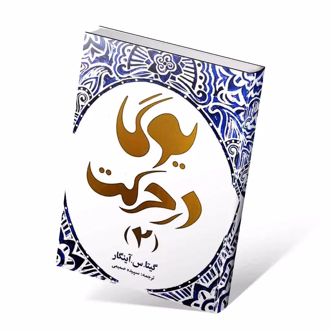 یوگا در حرکت 2