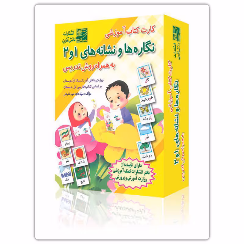 کارت آموزشی نگاره ها و نشانه های 1 و2 به همراه روش تدریس انتشارات دانش آفرین
