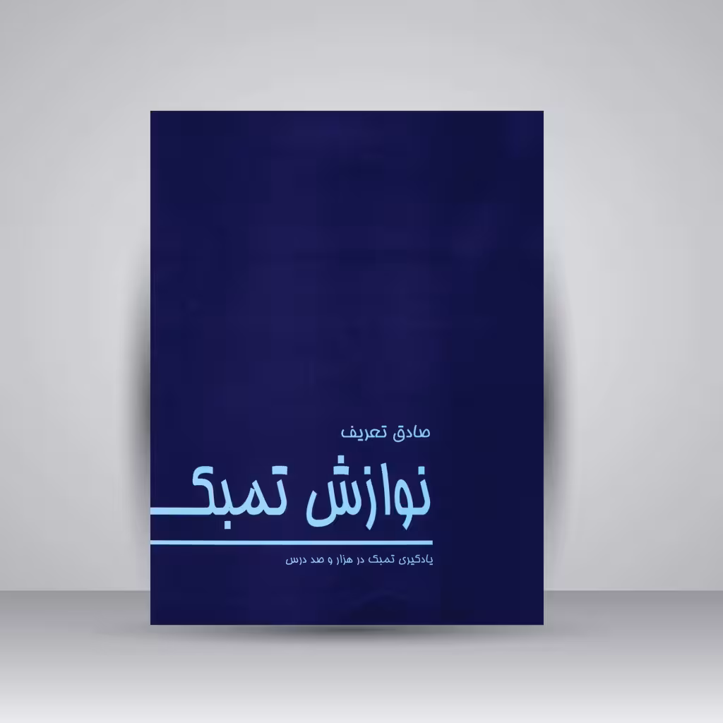 کتاب نوازش تمبک: یادگیری تمبک در هزار و صد درس