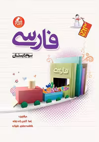 فارسی سوم دبستان آدم برفی واله