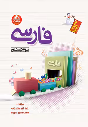 فارسی سوم دبستان آدم برفی واله