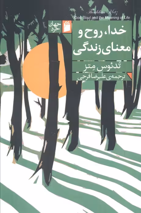 خدا،روح و معنای زندگی