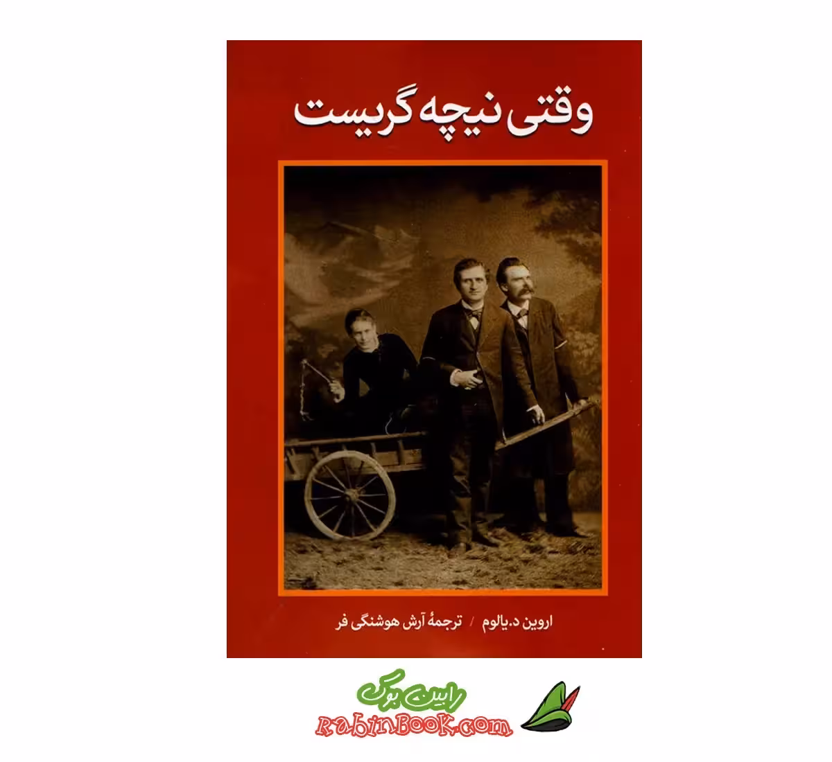 کتاب وقتی نیچه گریست | اثر اروین د. یالوم | نشر آزرمیدخت