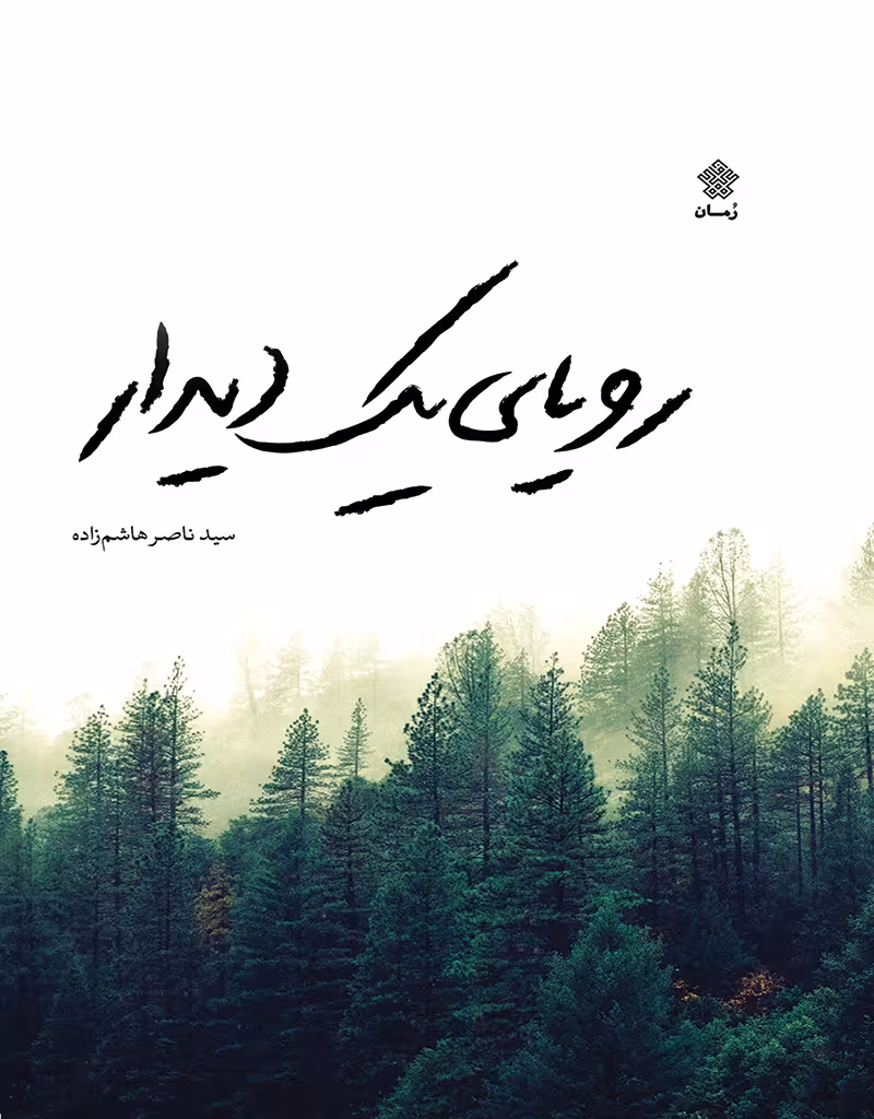 رویای یک دیدار